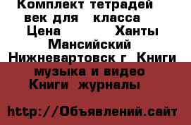 Комплект тетрадей 21 век для 2 класса.  › Цена ­ 2 000 - Ханты-Мансийский, Нижневартовск г. Книги, музыка и видео » Книги, журналы   